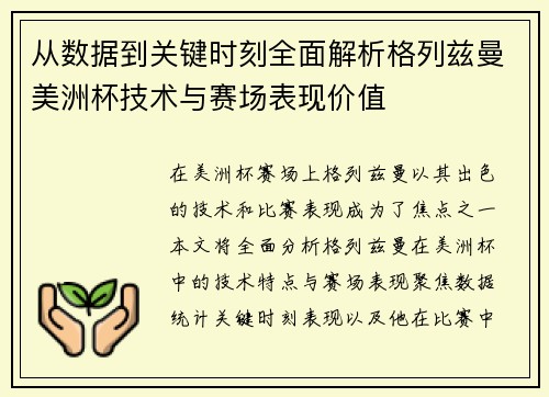 从数据到关键时刻全面解析格列兹曼美洲杯技术与赛场表现价值 从数据到关键时刻全面解析格列兹曼美洲杯技术与赛场表现价值