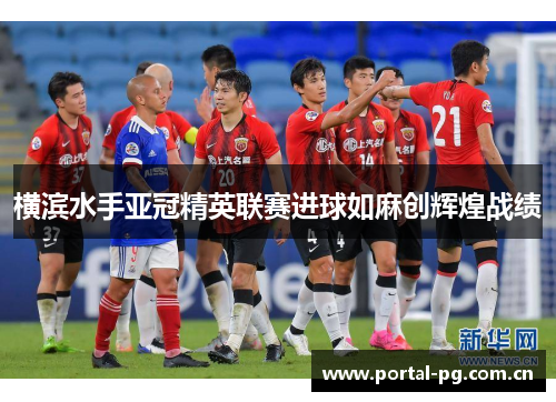 横滨水手亚冠精英联赛进球如麻创辉煌战绩 横滨水手亚冠精英联赛进球如麻创辉煌战绩