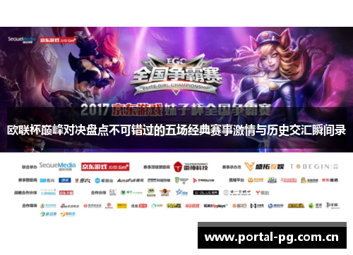 欧联杯巅峰对决盘点不可错过的五场经典赛事激情与历史交汇瞬间录 欧联杯巅峰对决盘点不可错过的五场经典赛事激情与历史交汇瞬间录