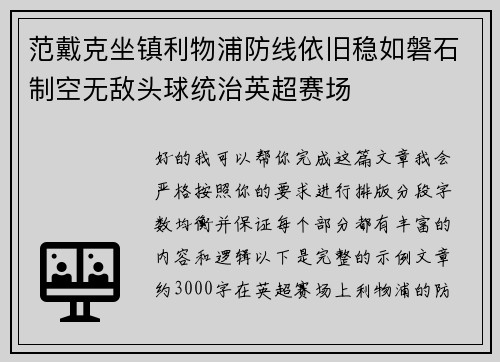 范戴克坐镇利物浦防线依旧稳如磐石制空无敌头球统治英超赛场 范戴克坐镇利物浦防线依旧稳如磐石制空无敌头球统治英超赛场