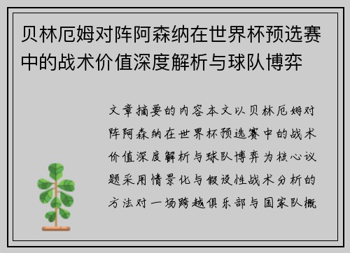 贝林厄姆对阵阿森纳在世界杯预选赛中的战术价值深度解析与球队博弈 贝林厄姆对阵阿森纳在世界杯预选赛中的战术价值深度解析与球队博弈