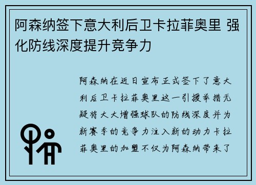 阿森纳签下意大利后卫卡拉菲奥里 强化防线深度提升竞争力 阿森纳签下意大利后卫卡拉菲奥里 强化防线深度提升竞争力
