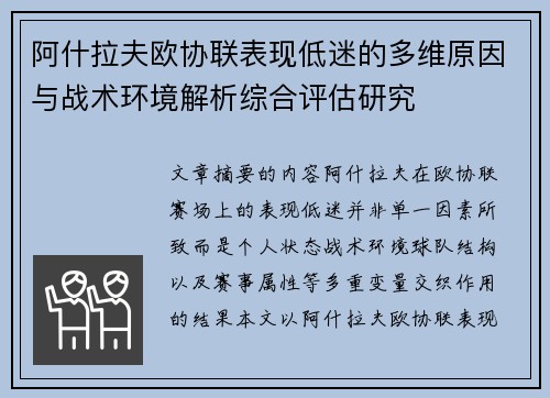 阿什拉夫欧协联表现低迷的多维原因与战术环境解析综合评估研究 阿什拉夫欧协联表现低迷的多维原因与战术环境解析综合评估研究