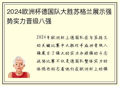 2024欧洲杯德国队大胜苏格兰展示强势实力晋级八强 2024欧洲杯德国队大胜苏格兰展示强势实力晋级八强