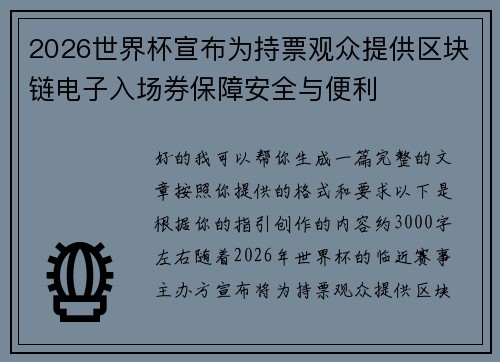 2026世界杯宣布为持票观众提供区块链电子入场券保障安全与便利 2026世界杯宣布为持票观众提供区块链电子入场券保障安全与便利