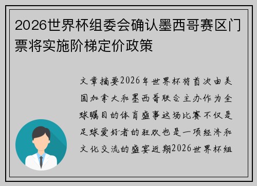 2026世界杯组委会确认墨西哥赛区门票将实施阶梯定价政策 2026世界杯组委会确认墨西哥赛区门票将实施阶梯定价政策