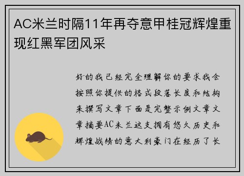 AC米兰时隔11年再夺意甲桂冠辉煌重现红黑军团风采 AC米兰时隔11年再夺意甲桂冠辉煌重现红黑军团风采
