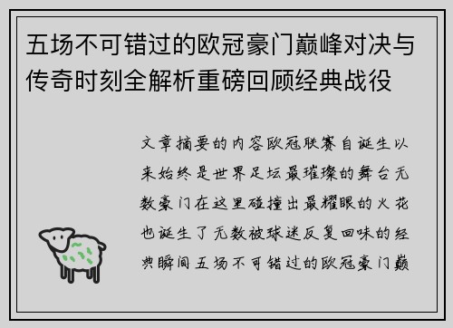 五场不可错过的欧冠豪门巅峰对决与传奇时刻全解析重磅回顾经典战役 五场不可错过的欧冠豪门巅峰对决与传奇时刻全解析重磅回顾经典战役