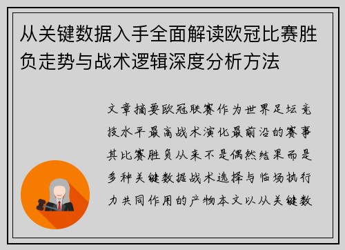 从关键数据入手全面解读欧冠比赛胜负走势与战术逻辑深度分析方法 从关键数据入手全面解读欧冠比赛胜负走势与战术逻辑深度分析方法