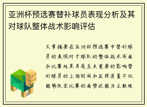 亚洲杯预选赛替补球员表现分析及其对球队整体战术影响评估 亚洲杯预选赛替补球员表现分析及其对球队整体战术影响评估