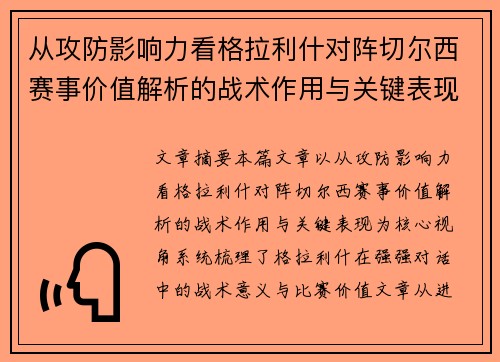 从攻防影响力看格拉利什对阵切尔西赛事价值解析的战术作用与关键表现 从攻防影响力看格拉利什对阵切尔西赛事价值解析的战术作用与关键表现