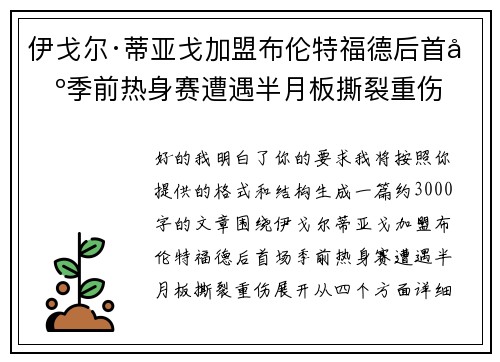 伊戈尔·蒂亚戈加盟布伦特福德后首场季前热身赛遭遇半月板撕裂重伤 伊戈尔·蒂亚戈加盟布伦特福德后首场季前热身赛遭遇半月板撕裂重伤