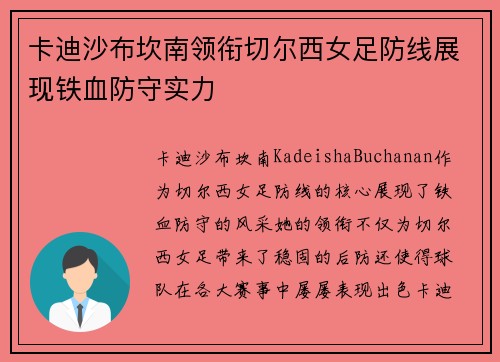 卡迪沙布坎南领衔切尔西女足防线展现铁血防守实力 卡迪沙布坎南领衔切尔西女足防线展现铁血防守实力