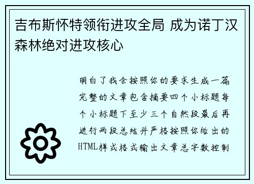 吉布斯怀特领衔进攻全局 成为诺丁汉森林绝对进攻核心 吉布斯怀特领衔进攻全局 成为诺丁汉森林绝对进攻核心