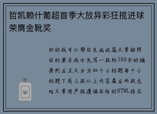 哲凯赖什葡超首季大放异彩狂揽进球荣膺金靴奖 哲凯赖什葡超首季大放异彩狂揽进球荣膺金靴奖