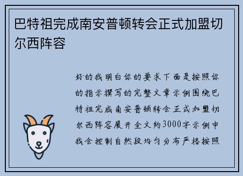 巴特祖完成南安普顿转会正式加盟切尔西阵容