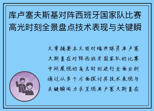 库卢塞夫斯基对阵西班牙国家队比赛高光时刻全景盘点技术表现与关键瞬间解析