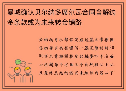曼城确认贝尔纳多席尔瓦合同含解约金条款或为未来转会铺路